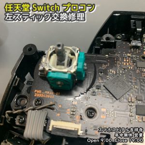 任天堂Switch プロコン　左スティック修理　ゲーム機修理　スマホスピタル吉祥寺　  (2)