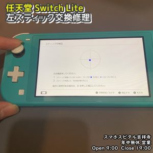 任天堂SwitchLite　左スティック修理　ゲーム機修理　即日修理　スマホスピタル吉祥寺　 (1)
