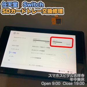 任天堂　Switch　SDカード読み込まない　SDカードトレー交換　ゲーム機修理　スマホスピタル吉祥寺　2