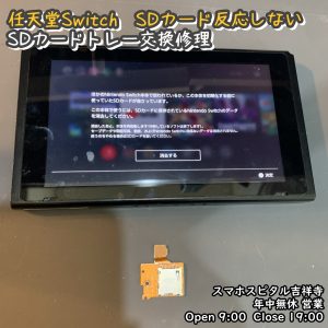 任天堂Switch　SDカード読み込まれない　SDカードトレー交換修理　スマホスピタル吉祥寺　 (4)-004