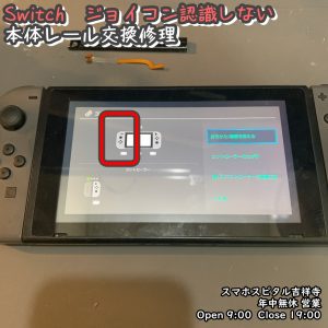 Switch　ジョイコン認識されない　レール交換　任天堂　ゲーム機修理　スマホスピタル吉祥寺　 (5)-005