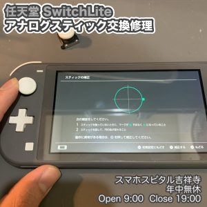 Switch Lite アナログスティックおかしい　スティック交換　クリーニングもできます　画面交換修理　スマホスピタル吉祥寺　8