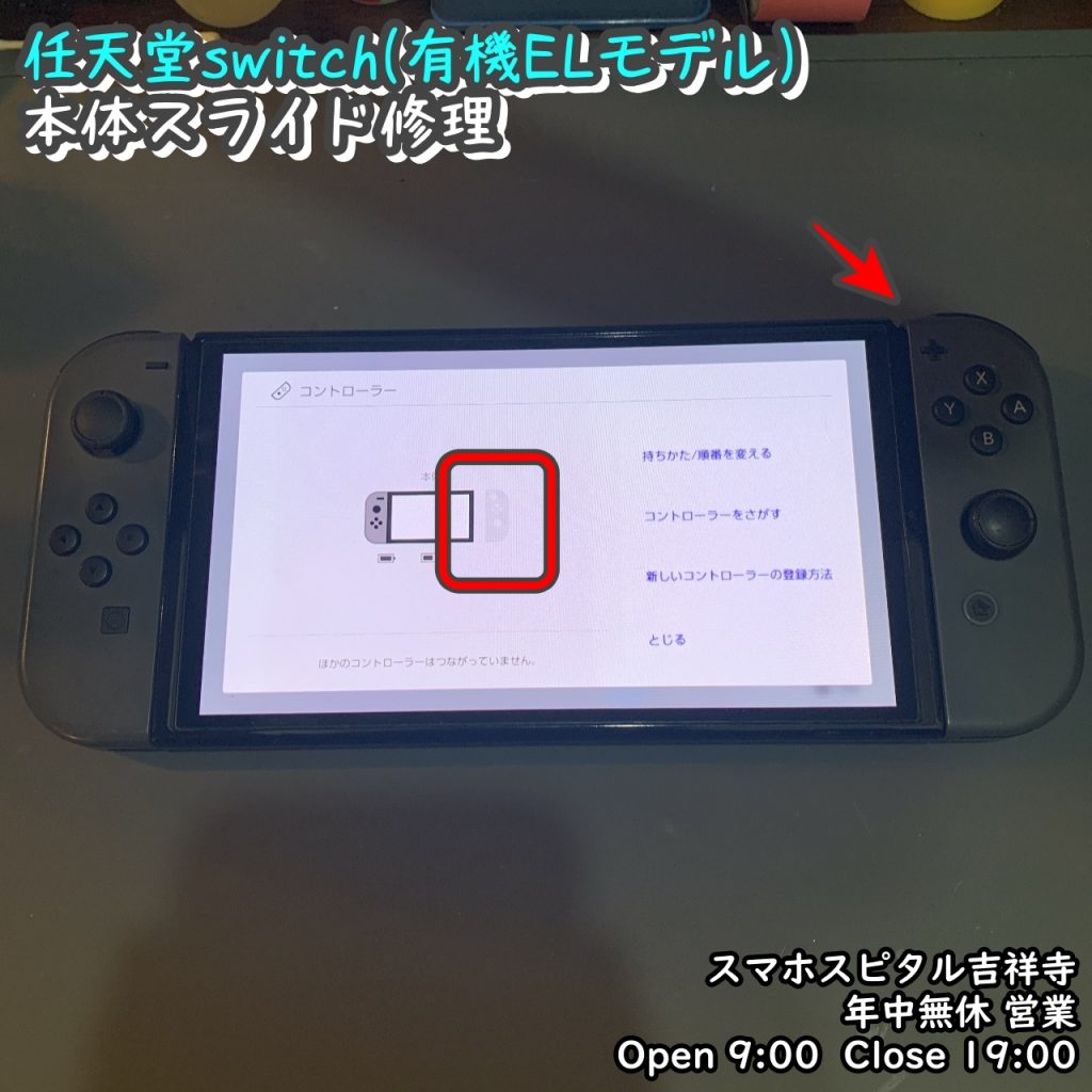 任天堂switch　有機ELモデル　レール交換　反応しない　スマホスピタル吉祥寺　 (1)-001