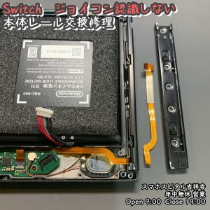 Switch　ジョイコン認識されない　レール交換　任天堂　ゲーム機修理　スマホスピタル吉祥寺　 (4)-004