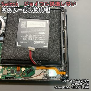 Switch　ジョイコン認識されない　レール交換　任天堂　ゲーム機修理　スマホスピタル吉祥寺　 (2)-002