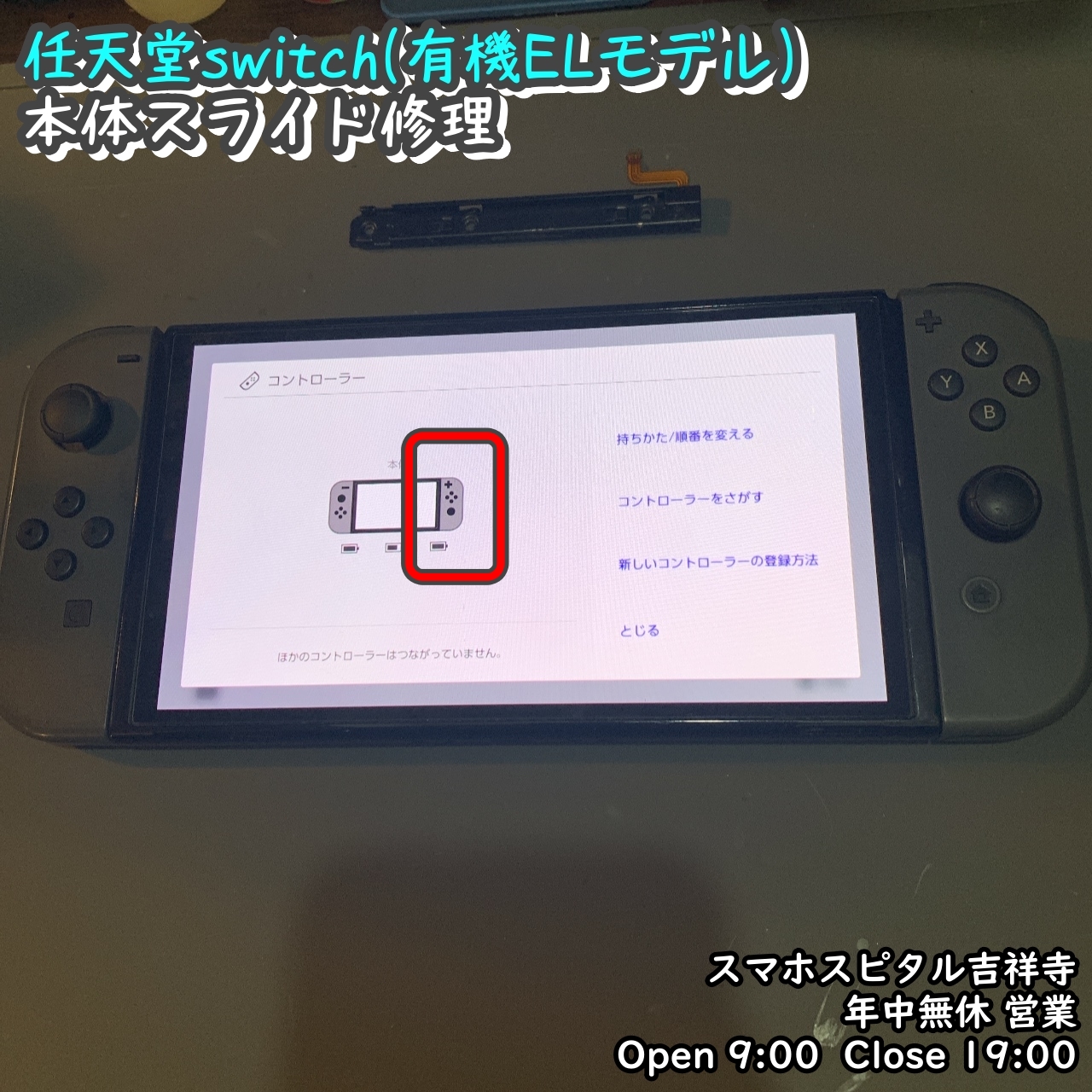 任天堂switch　有機ELモデル　レール交換　反応しない　スマホスピタル吉祥寺　 (3)-003
