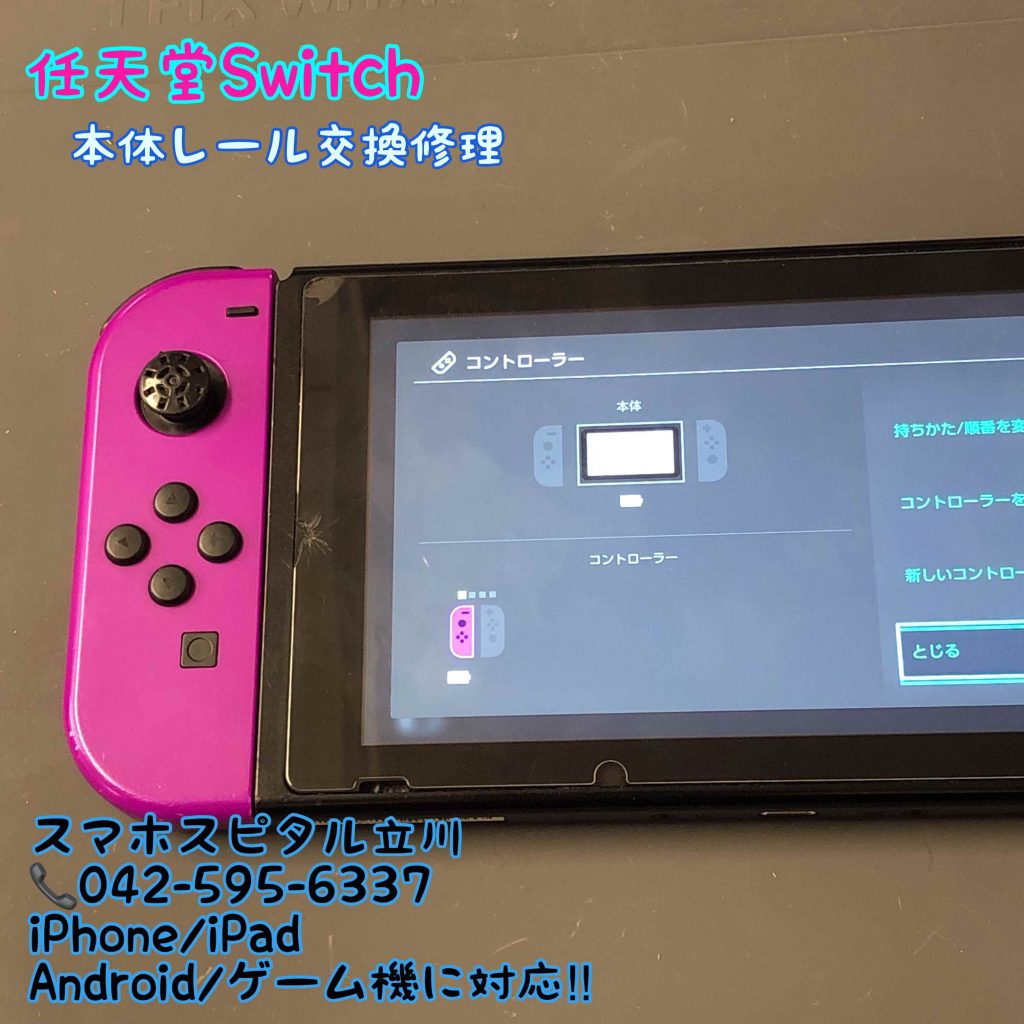 任天堂Switch 本体レール故障 修理 (1)_R