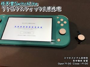 任天堂SwitchLite　スティック押し込み反応しない　アナログスティック交換修理　スマホスピタル吉祥寺店　 (2)-002