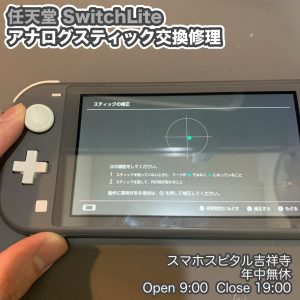 Switch Lite アナログスティックおかしい　スティック交換　クリーニングもできます　画面交換修理　スマホスピタル吉祥寺　1