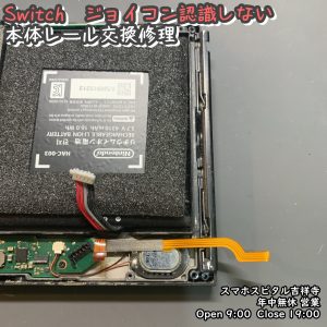Switch　ジョイコン認識されない　レール交換　任天堂　ゲーム機修理　スマホスピタル吉祥寺　 (3)-003