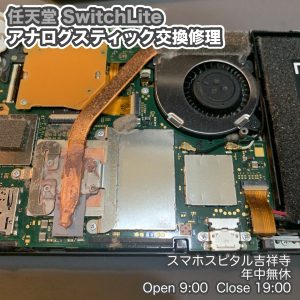 Switch Lite アナログスティックおかしい　スティック交換　クリーニングもできます　画面交換修理　スマホスピタル吉祥寺　4