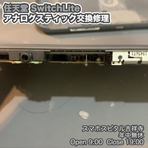 Switch Lite アナログスティックおかしい　スティック交換　クリーニングもできます　画面交換修理　スマホスピタル吉祥寺　5