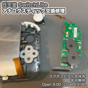 Switch Lite アナログスティックおかしい　スティック交換　クリーニングもできます　画面交換修理　スマホスピタル吉祥寺　3
