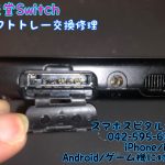 任天堂Switch ゲームソフト口 修理 即日修理 (1)