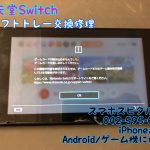 Nintendo Switch ゲームソフトが読み込みできない ソフト口故障 (1)_R