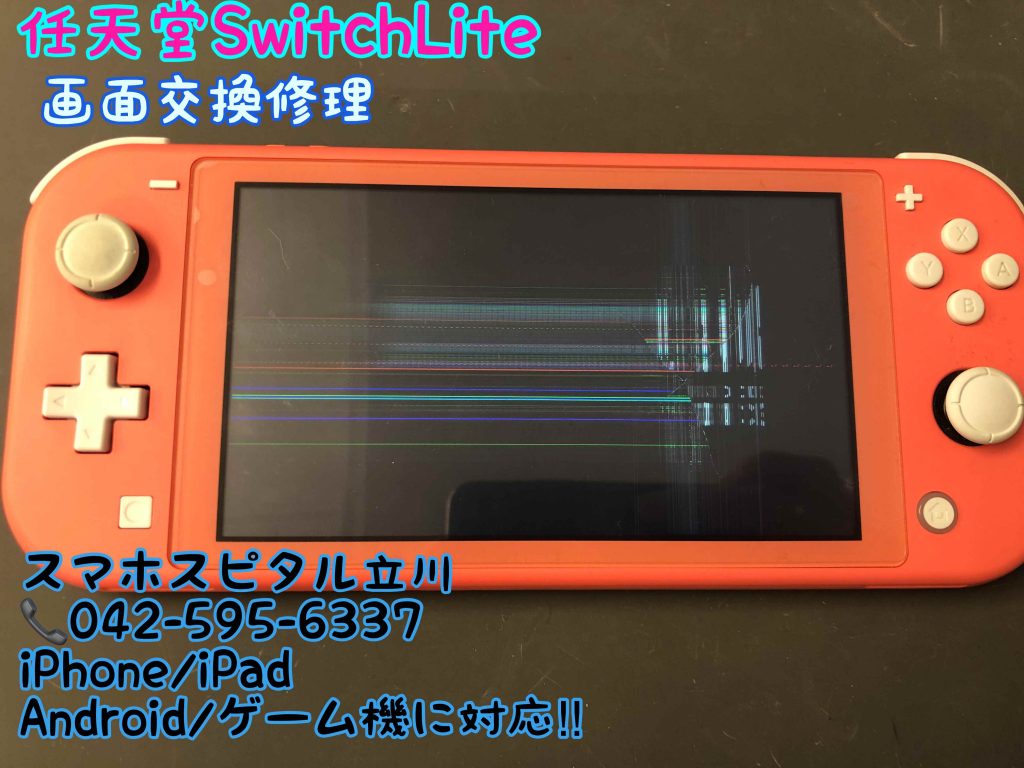 任天堂SwitchLite 画面破損 液晶交換修理 データそのまま修理 スマホスピタル立川店 (1)_R