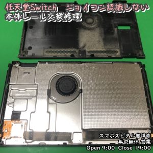 任天堂Switch　ジョイコン認識されない　本体レール交換　ゲーム修理　スマホスピタル吉祥寺店　 (2)-002