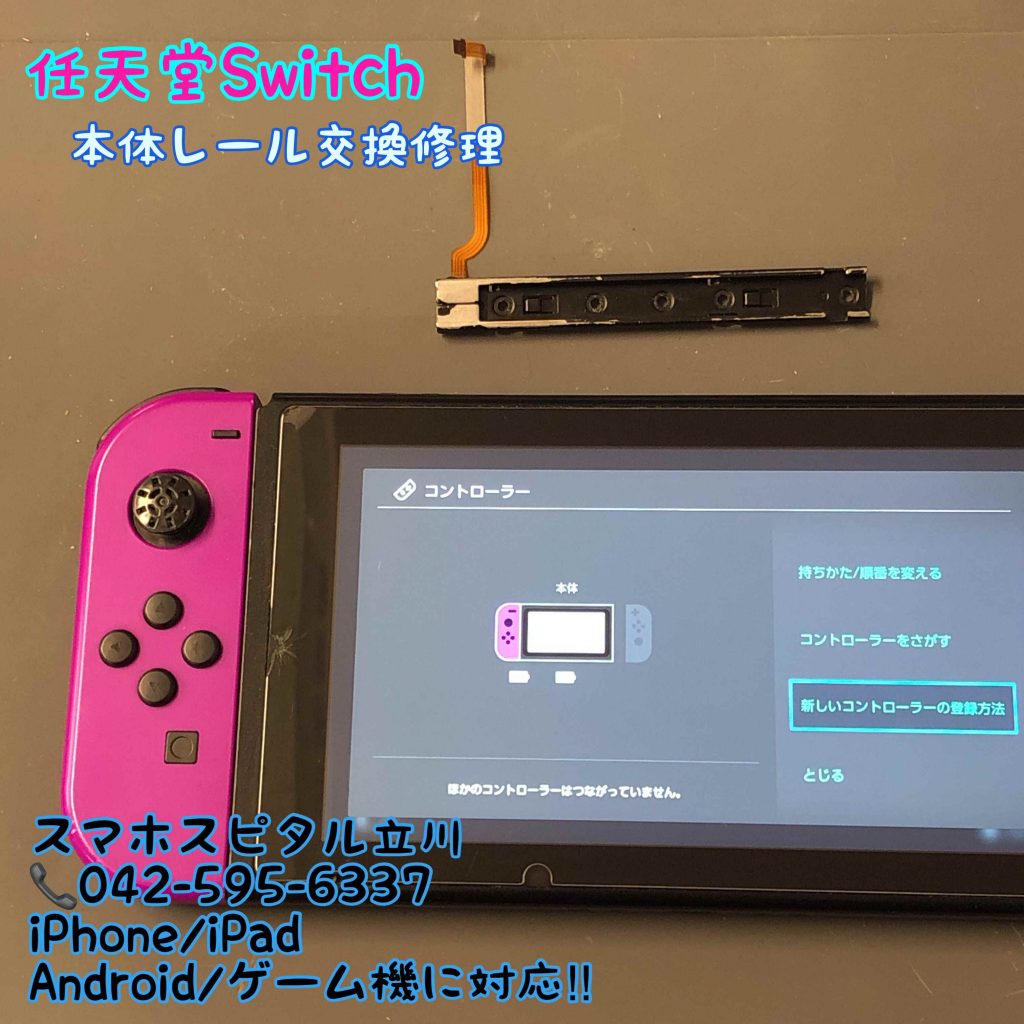 任天堂Switch 本体レール故障 修理 (2)_R