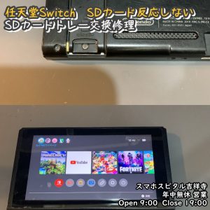 任天堂Switch　SDカード読み込まれない　SDカードトレー交換修理　スマホスピタル吉祥寺　 (1)-001
