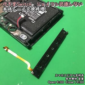 任天堂Switch　ジョイコン認識されない　本体レール交換　ゲーム修理　スマホスピタル吉祥寺店　 (3)-003