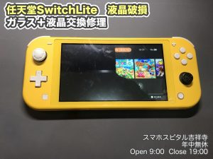 任天堂Switch Lite　液晶破損　画面映らない　液晶画面交換　ゲーム機修理　スマホスピタル吉祥寺　2 (1)