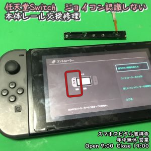 任天堂Switch　ジョイコン認識されない　本体レール交換　ゲーム修理　スマホスピタル吉祥寺店　 (4)-004