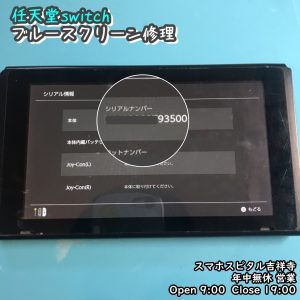 任天堂switch　ブルースクリーン　基板修理　データそのまま　ゲーム修理　スマホスピタル吉祥寺　 (2)-002
