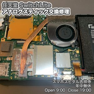 Switch Lite アナログスティックおかしい　スティック交換　クリーニングもできます　画面交換修理　スマホスピタル吉祥寺　6
