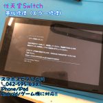 任天堂Switch エラーコード 2101-0001 基板修理 電源入らない 立川 ゲーム機修理