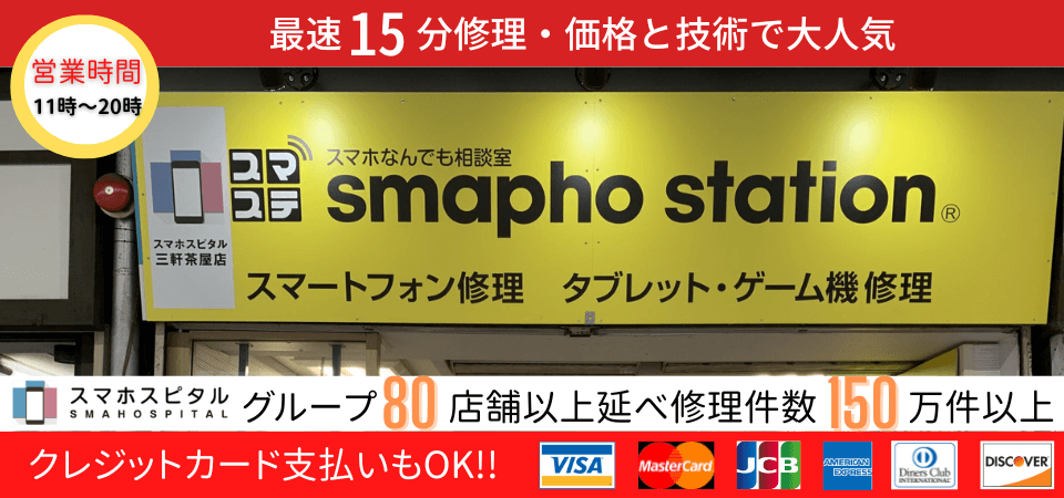 スマホスピタル三軒茶屋