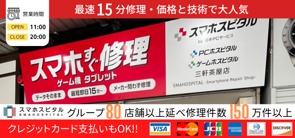スマホスピタル 三軒茶屋店
