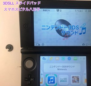 任天堂3DSLL スライドパッド故障 交換修理 スマホスピタル八王子店