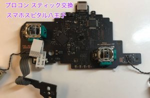 任天堂Switch Proコントローラー スティック破損 交換修理 即日修理 八王子市 (2)