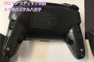 任天堂Switch Proコントローラー スティック破損 交換修理 即日修理 八王子市 (10)