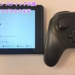任天堂Switch Proコントローラー スティック破損 交換修理 即日修理 八王子市 (8)