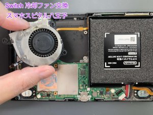 任天堂Switch 冷却ファン 交換修理 データそのまま修理 スマホスピタル八王子店 (7)