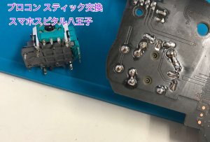 任天堂Switch Proコントローラー スティック破損 交換修理 即日修理 八王子市 (12)
