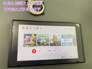 任天堂Switch 冷却ファン 交換修理 データそのまま修理 スマホスピタル八王子店 (1)