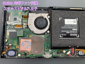 任天堂Switch 冷却ファン 交換修理 データそのまま修理 スマホスピタル八王子店 (6)
