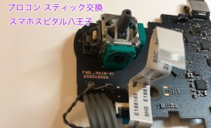 任天堂Switch Proコントローラー スティック破損 交換修理 即日修理 八王子市 (5)