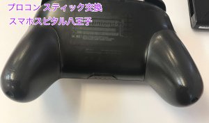 任天堂Switch Proコントローラー スティック破損 交換修理 即日修理 八王子市 (1)