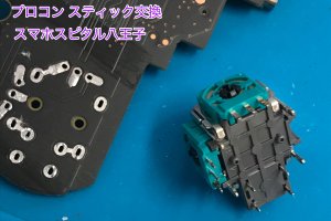 任天堂Switch Proコントローラー スティック破損 交換修理 即日修理 八王子市 (9)