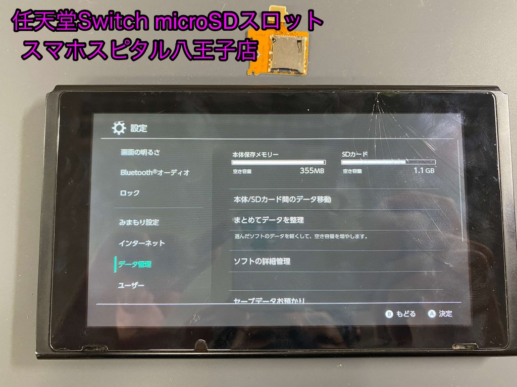 任天堂Switch microSD認識しない 修理 八王子市 (1)