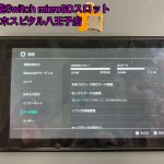 任天堂Switch microSD認識しない 修理 八王子市 (1)