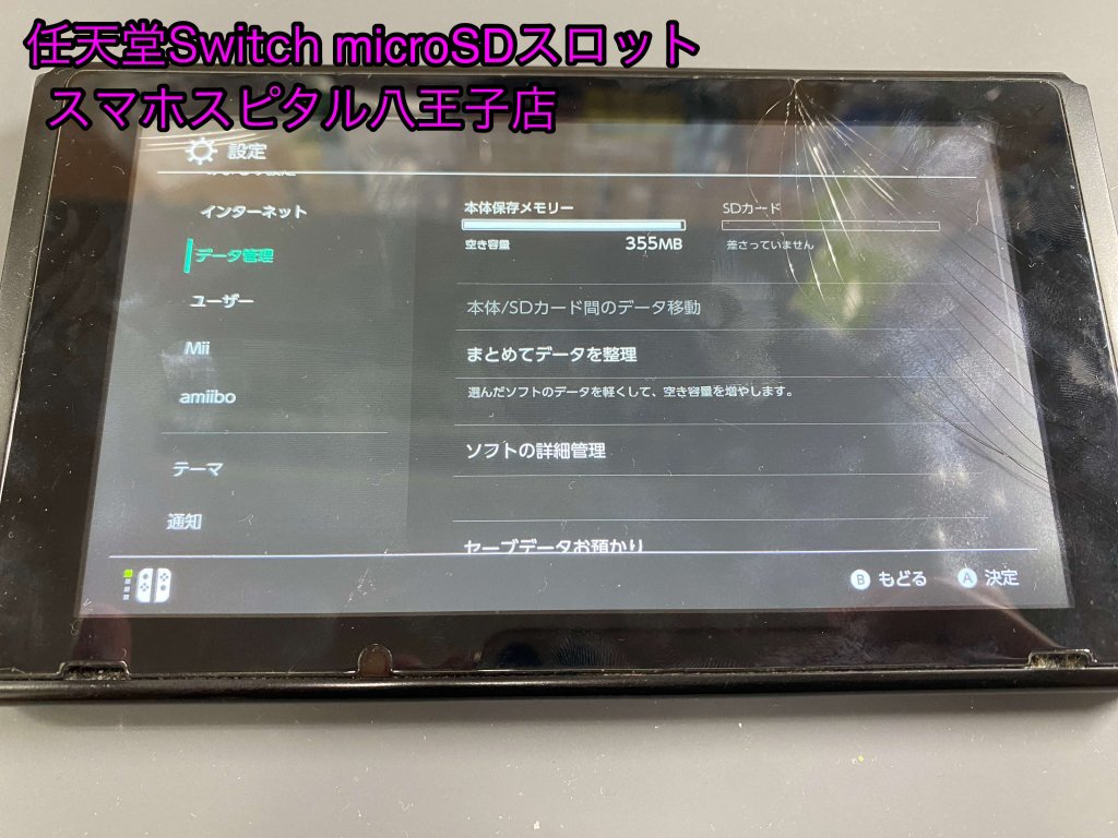 任天堂Switch microSD認識しない 修理 八王子市 (2)