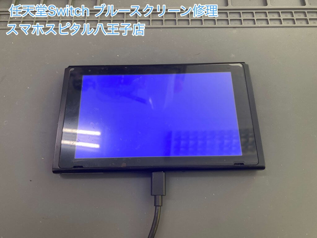 Nintendo switch ブルースクリーン 修理 基板修理 データそのまま修理 八王子市 (2)