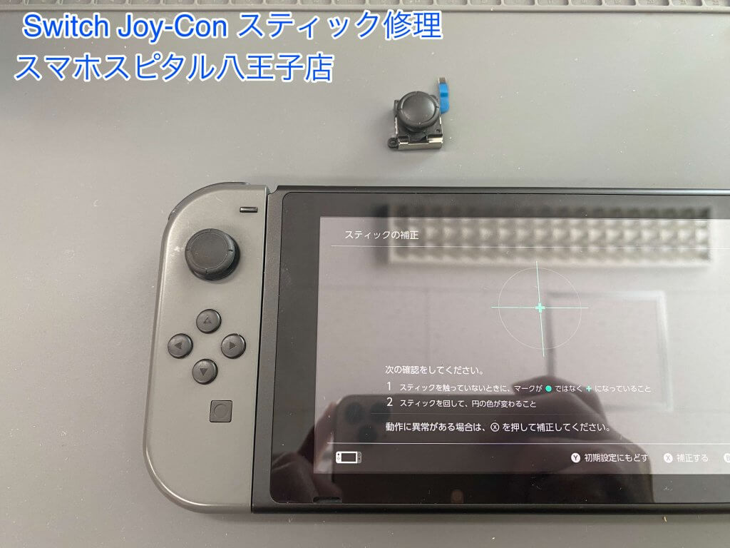 任天堂Switch Joy-Con アナログ 即日修理 スマホスピタル八王子店 (4)