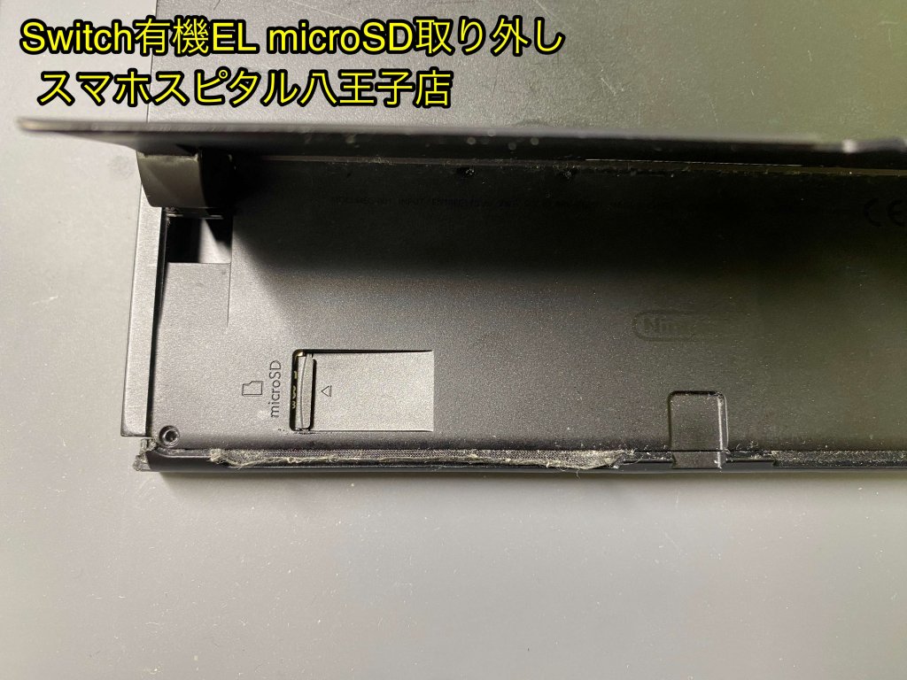 任天堂Switch有機EL 落下によるフレーム破損 microSD取り出し依頼 スマホスピタル八王子店 (1)