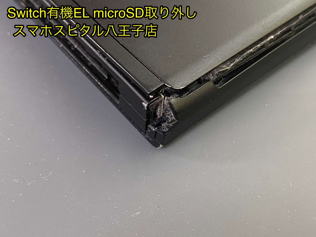 任天堂Switch有機EL 落下によるフレーム破損 microSD取り出し依頼 スマホスピタル八王子店 (4)