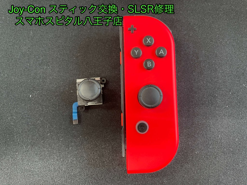 任天堂Switch Joy-Con スティック破損 誤動作 修理 スマホスピタル八王子店 (1)
